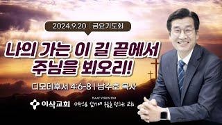 [이삭교회] 2024년 9월 20일 금요기도회 | 남수호 목사