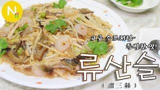 [화니의 요리] 최고급 수프처럼~  특별한 맛! '류산슬' 만들기 / 유산슬/ 溜三絲 / Stir-fried Seafood, Vegetables / Asia Food / 늄냠TV