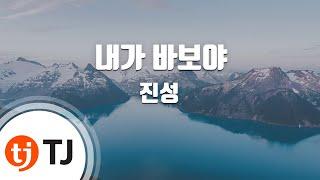 [TJ노래방] 내가바보야 - 진성 / TJ Karaoke