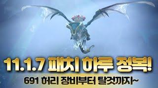 와우] 11.1.7 패치 생각보다 할게 없네?