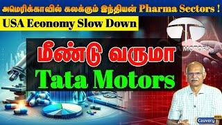 Tata Motors Demerger நடந்தா மாற்றம் நிகழுமா | US Economy Falling