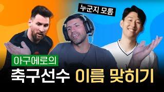 축구선수 이름 맞히는 아구에로