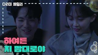 ＂하여튼 지 맘대로야＂잠든 김정현에게 뽀뽀를 하는 금새록 [다리미 패밀리/IRON FAMILY] | KBS 241215 방송