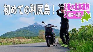 稚内からフェリーで利尻島へ！レンタルバイクで利尻島を一周夜はキャンプで耐える【2024 春の北海道旅#7】