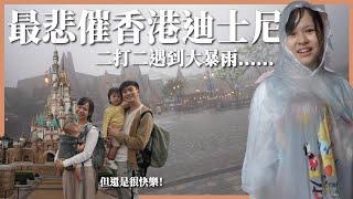 最悲催的香港迪士尼⋯⋯二打二遇到大暴雨 ｜豬豬隊友 Scott & Wendy