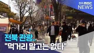 전북 관광.. "먹거리 말고는 없다" | 전주MBC 250116 방송