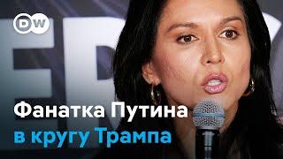 Фанатка Путина в кругу Трампа, и ожидание его решения о помощи в урегулировании конфликта в Украине