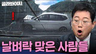 갓길 정차 중 170km/h 초과속으로 날아와 사람 덮친 차량?! 날벼락 맞은 사람들 모음 90분 | 한블리(한문철의 블랙박스 리뷰) | JTBC240305 방송 외