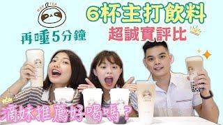 再睡5分鐘超誠實評比！6杯滴妹推薦的招牌飲料好喝嗎？｜吃吧!Dana & Una