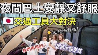 日本陸地商務艙 搭乘夜間巴士 躺平睡醒就從大阪到東京 PK對決飛機 新幹線