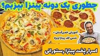 روش اصولی درست کردن پیتزا خونگی و ایرانی که طعم فست فودیا رو بده | PERSIAN STYLE PIZZA BY MARCO