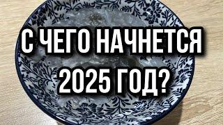 С ЧЕГО НАЧНЕТСЯ 2025 ГОД⁉️️ гадание на воске