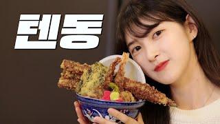 텐동 먹방, 에비우동, 아나고텐동 Tendon mukbang, Tempura, udon l 여대생의 맛집 탐방기 l 혼밥스타 송도연 EP.5