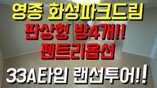 영종하늘도시 화성파크드림 방4개 랜선투어!!