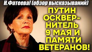 Н. Фатеева! Путин - ВОТ КТО настоящий осквернитель 9 мая и оскорбитель ветеранов!