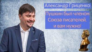 Александр Гриценко: Пушкин был членом Союза писателей, и вам нужно!