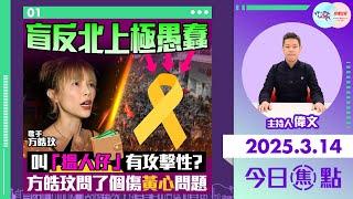 【幫港出聲與HKG報聯合製作‧今日焦點】盲反北上極愚蠢 叫「搵人仔」有攻擊性？方皓玟問了個傷黃心問題