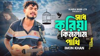 সাধ করিয়া কিনলাম পাখি IMON KHAN #vairalvideo #song #2024