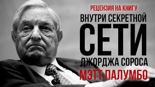 Джордж Сорос: Влияние на политику, бизнес и правосудие. Биография и мировая роль | Фёдор Лисицын