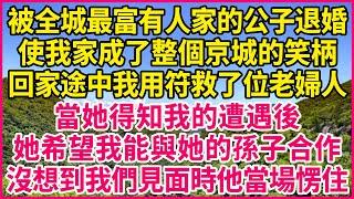 被全城最富有人家的公子退婚，使我家成了整個京城的笑柄，回家途中我用符救了位老婦人，當她得知我的遭遇後，她希望我能與她的孫子合作，沒想到我們見面時他當場愣住#人生故事 #情感故事 #深夜淺談 #伦理故事