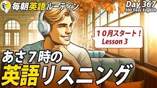 あさ７時の英語リスニング3#毎朝英語ルーティン Day 367⭐️Week53⭐️500 Days English⭐️シャドーイング&ディクテーション 英語聞き流し