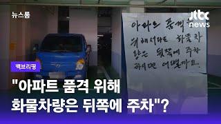 [백브리핑] "화물차량은 뒤쪽에 주차"…차종이 아파트의 품격을 가른다? / JTBC 뉴스룸