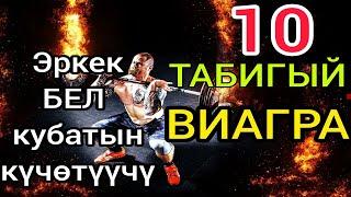 Эркектин бел кубатын күчөтүүчү табигый виагралар!!!