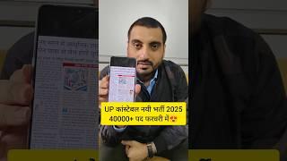 UP POLICE NEW VACANCY 2025| UP POLICE NEW BHARTI 2025 #uppolicenewvacancy2025 #uppnewvacancy #shorts