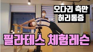 Let's indirectly experience Pilates private lesson experience class Sinnonhyeon Pilates