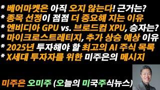 [오늘의 미국주식뉴스] X세대 투자자를 위한 미주은의 메시지 / 2025년 최고의 AI 주식 리스트 / 엔비디아 대 브로드컴, 승자는? / 마이크로스트레티지, 추가 상승 예상 이유