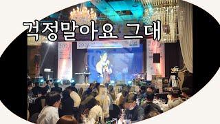 원재즈밴드 One jazz band  - 걱정말아요 그대