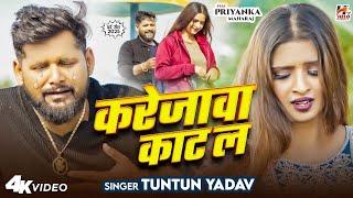 #Video | Karejwa Kat La | #Tuntun_Yadav | बेवफाई गाना टुनटुन यादव | करेजवा काट ल | New Sad Song