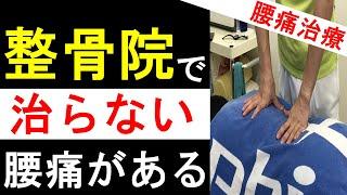 【腰痛】『ボディバランス整骨院の長所と短所』