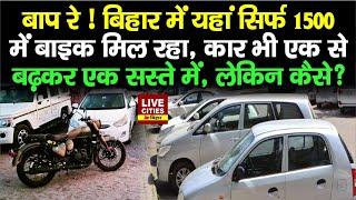 Bihar में यहां सिर्फ 1500 में Bike मिल रहा, Car भी एक से बढ़कर एक एकदम सस्ते में, लेकिन कैसे ?