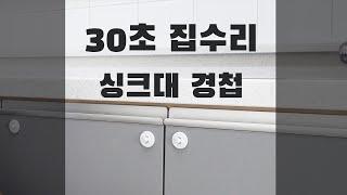 30초 안에 끝내는 싱크대 문짝 수리 #shorts