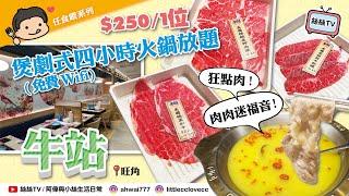 【火鍋放題實測】旺角牛站4小時午餐火鍋放題︱人均$250任飲任食︱試齊一至三號餐有咩食︱狂點肉!肉肉迷福音!︱自助吧飲品, 打邊爐食材, 甜品超豐富 #抵食 #火鍋放題 #自費實測  #旺角美食