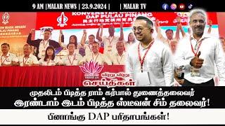 விறு விறு செய்திகள் | 23.9.2024 | 9AM | MALAYSIA TAMIL NEWS | MALAR TV