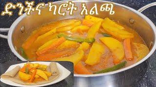 የሚጣፍጥ የድንች በካሮት አልጫ ወጥ አሰራር / Ethiopian Food Delisous Potato with Carrot Alicha Wot Recipe