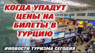 ЗАПРЕДЕЛЬНЫЕ ЦЕНЫ НА БИЛЕТЫ В ТУРЦИЮ НЕ ОСТАНАВЛИВАЮТ РОССИЯН.