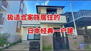 极适合家族居住的日本经典一户建/日本房产/日本买房/日本投资/日本一户建/日本经营管理签证