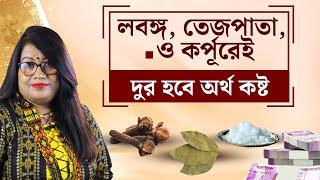 লবঙ্গ, তেজপাতা, ও কর্পূরেই দুর হবে অর্থ কষ্ট । Dr Balaka Banerjee