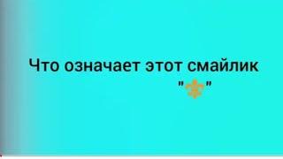 Что означает этот смайлик "️"