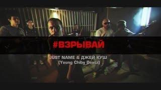 Just name & Джей Куш - Взрывай (Young Chiby Beatz)