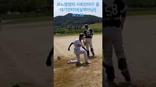 르노영맨의 끝내기안타!!!#르노코리아 #광주광역시 #콜레오스 #사회인야구