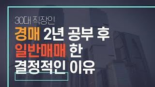 중소기업 직장인 - 내가 경매를 선택하지 않은 결정적인 이유