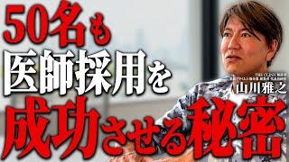 【医師採用】クリニック経営者必見！ドクター50名採用成功の秘訣を大公開【美容医療】