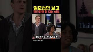 겉모습만 보고 판단하면 안 되는 이유