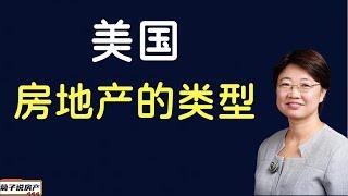 美国房地产的类型丨房地产特有的种类丨买房前要知道的房地产种类