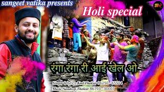 Latest Pahari Holi Song ll Kml Thakur ll Sandeep Thakur