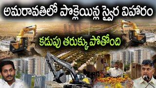 Amaravathi Works started || Amaravathi Works Live || Amaravathi Latest News || Amaravathi Cleaning |